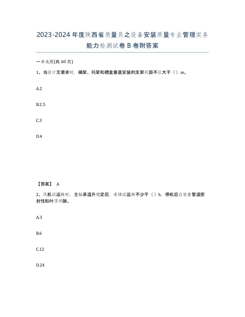 2023-2024年度陕西省质量员之设备安装质量专业管理实务能力检测试卷B卷附答案