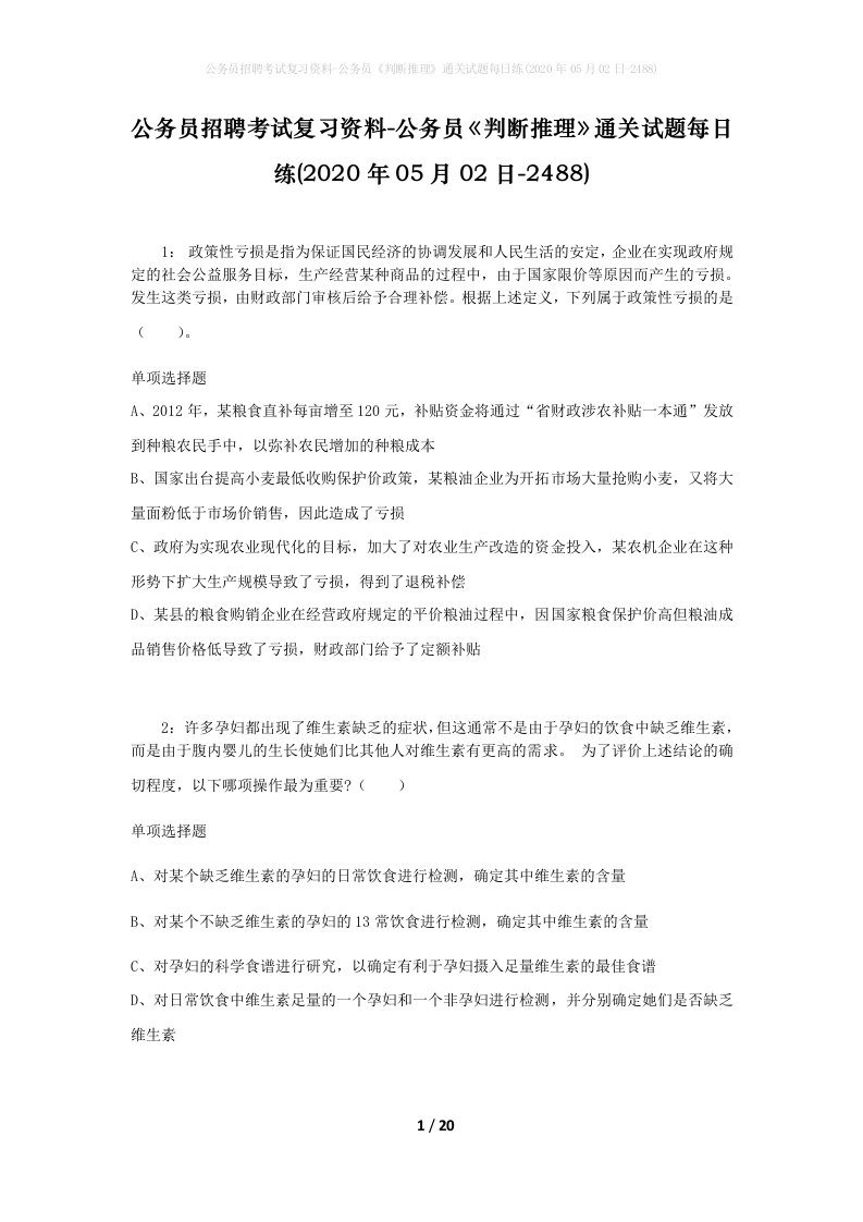 公务员招聘考试复习资料-公务员判断推理通关试题每日练2020年05月02日-2488