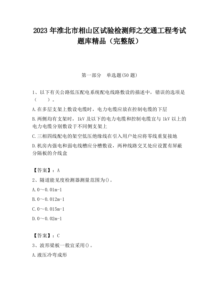 2023年淮北市相山区试验检测师之交通工程考试题库精品（完整版）