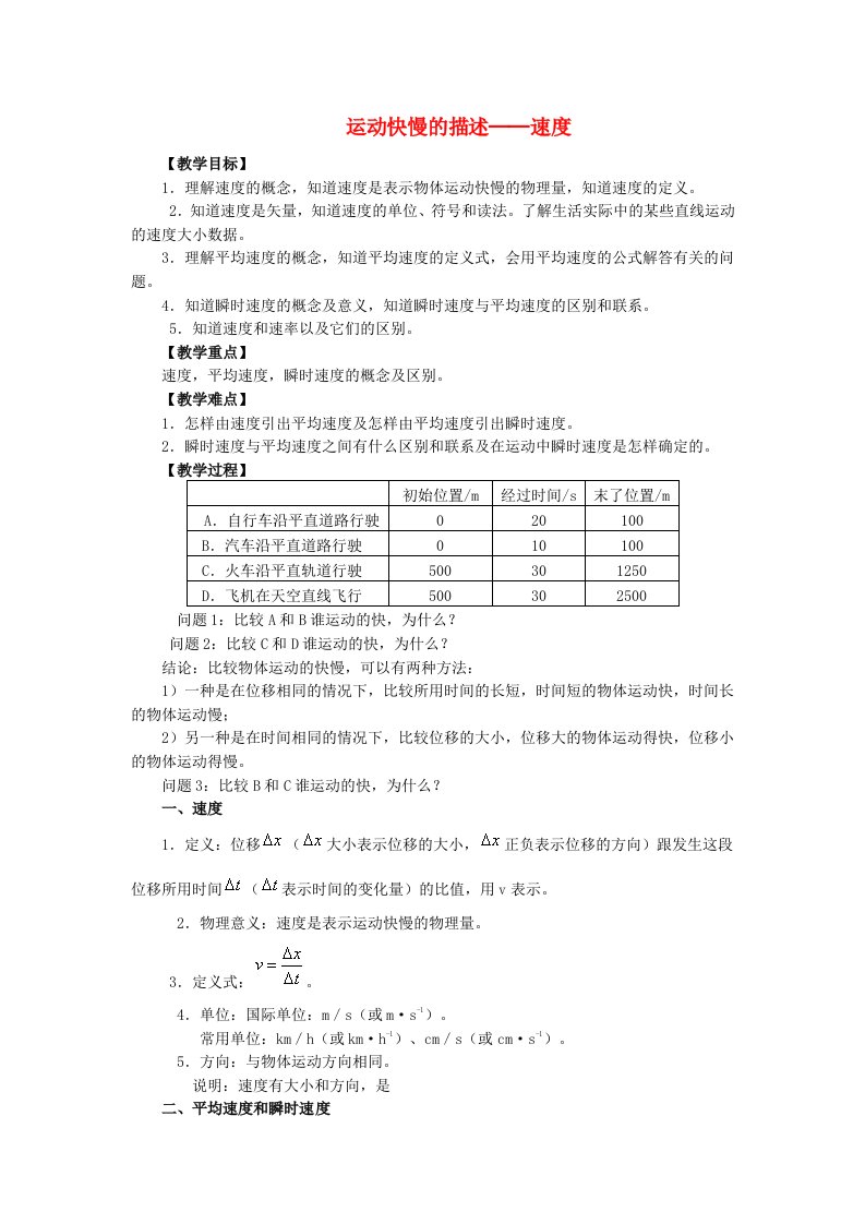 高中物理运动快慢的描述──速度》教学设计新人教版必修