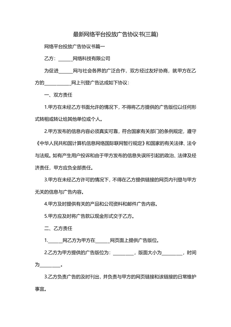 最新网络平台投放广告协议书三篇