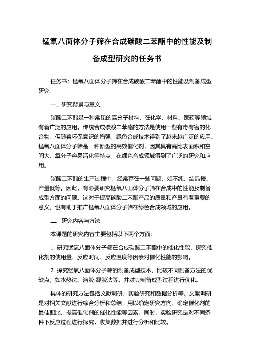 锰氧八面体分子筛在合成碳酸二苯酯中的性能及制备成型研究的任务书