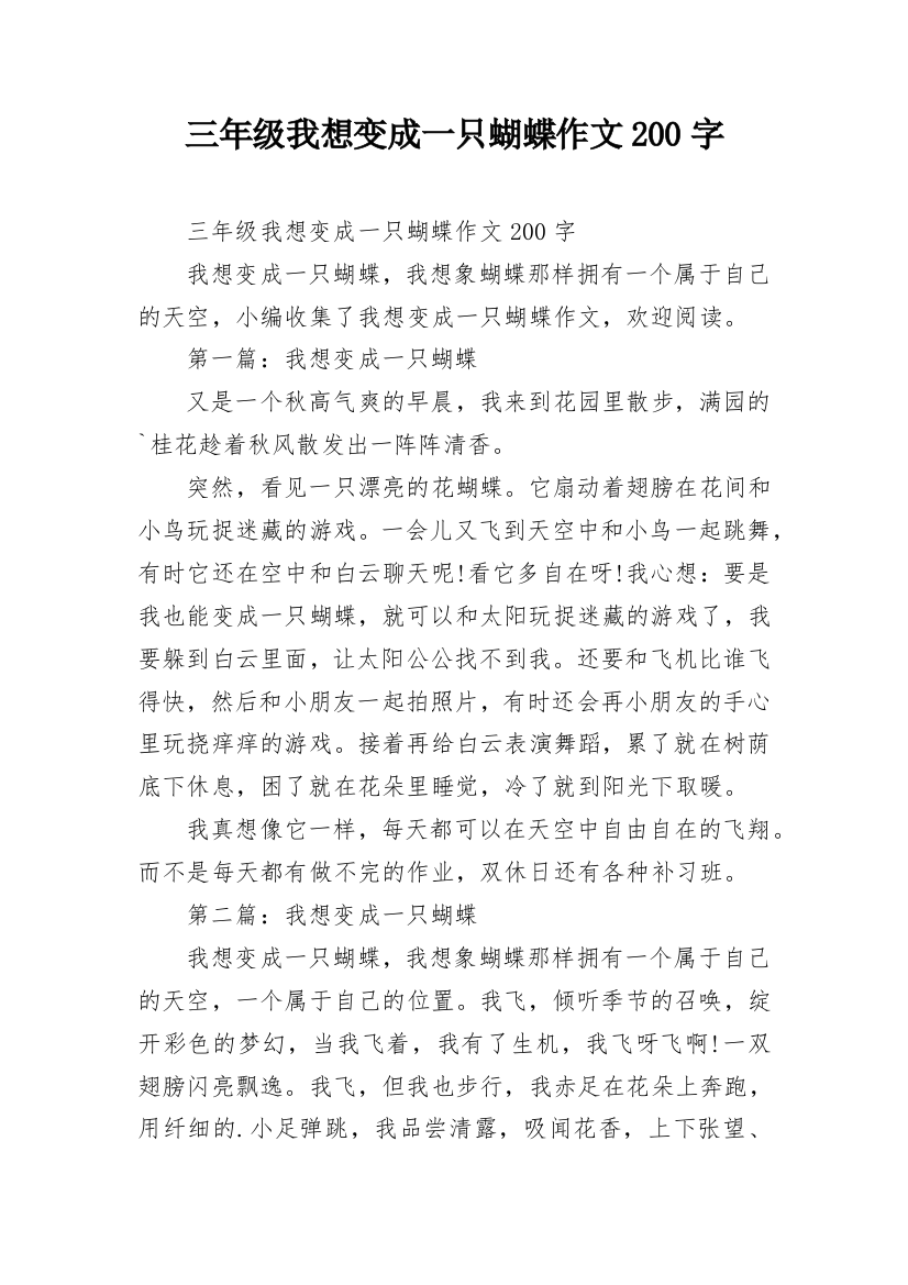 三年级我想变成一只蝴蝶作文200字