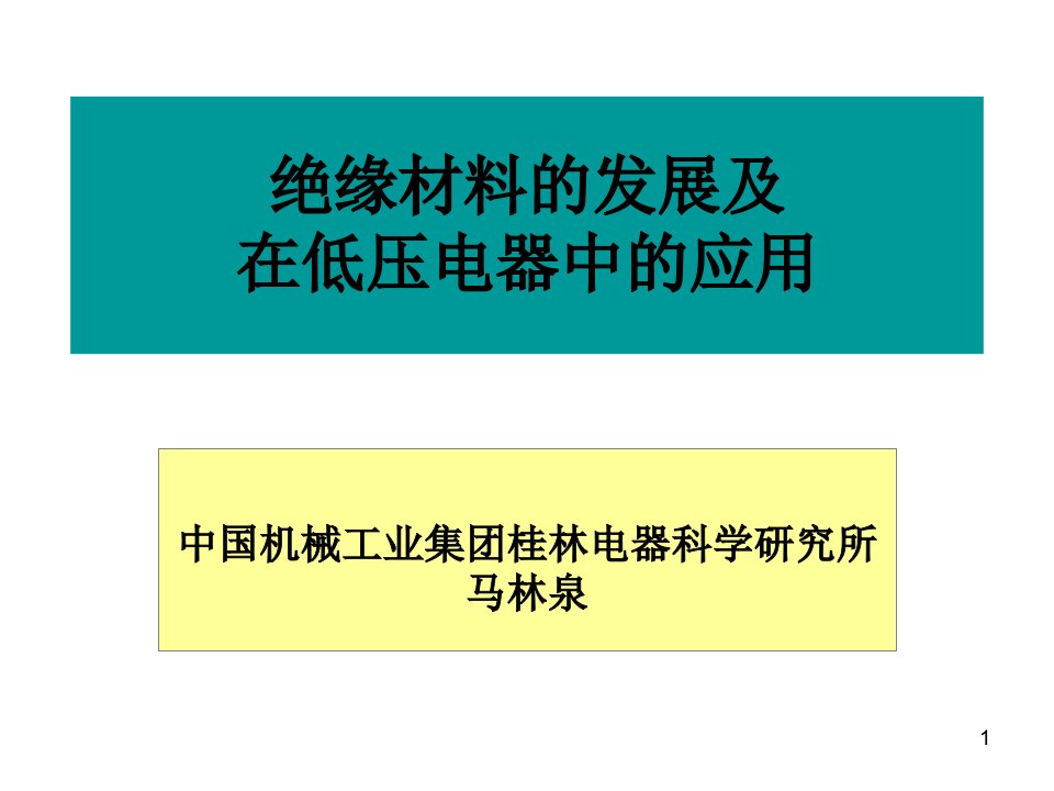 绝缘材料的发展及