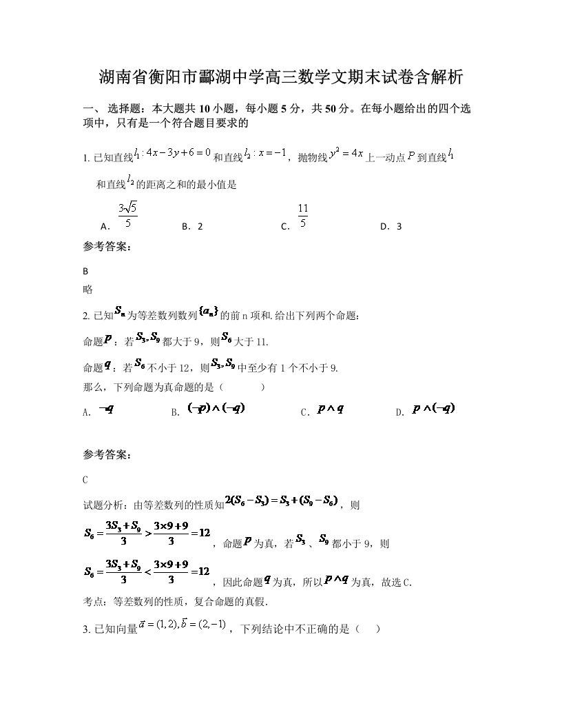 湖南省衡阳市酃湖中学高三数学文期末试卷含解析