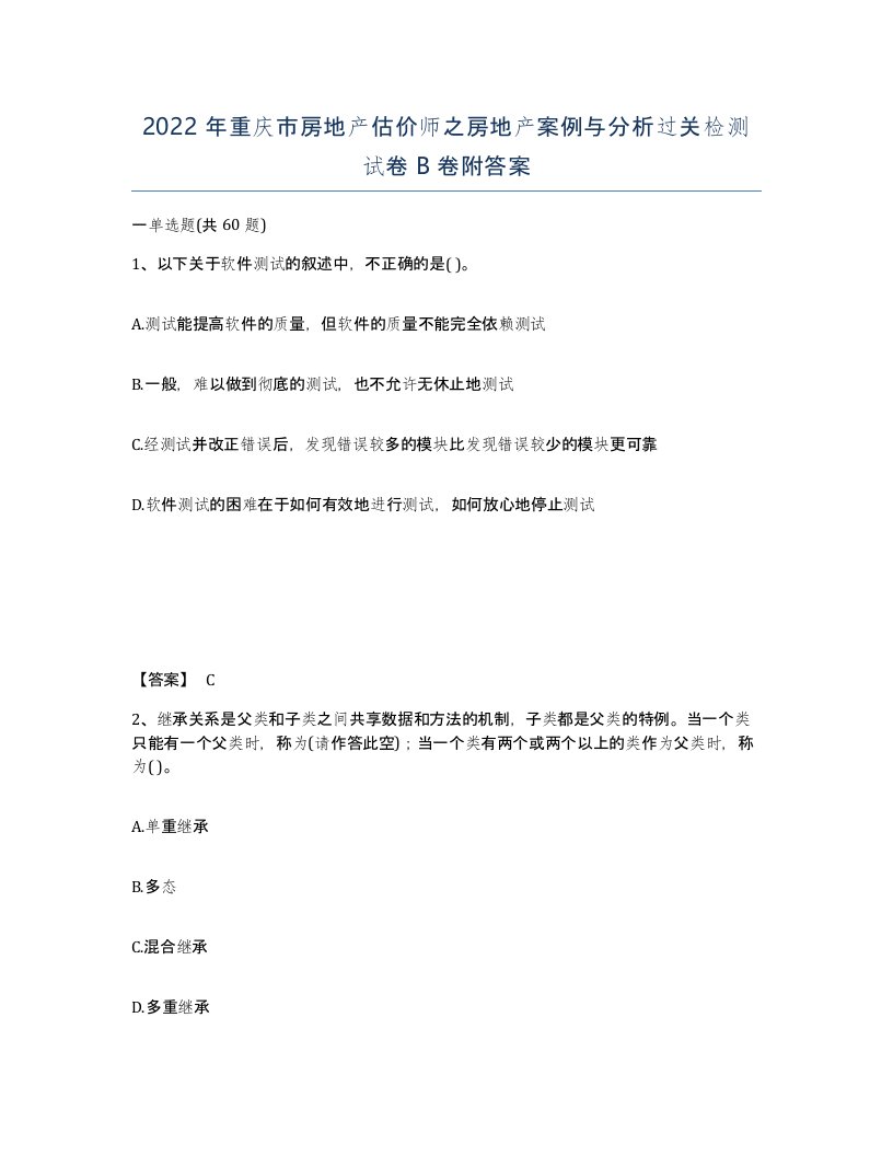 2022年重庆市房地产估价师之房地产案例与分析过关检测试卷B卷附答案