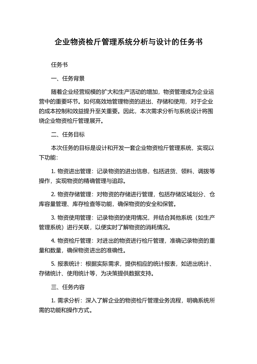 企业物资检斤管理系统分析与设计的任务书