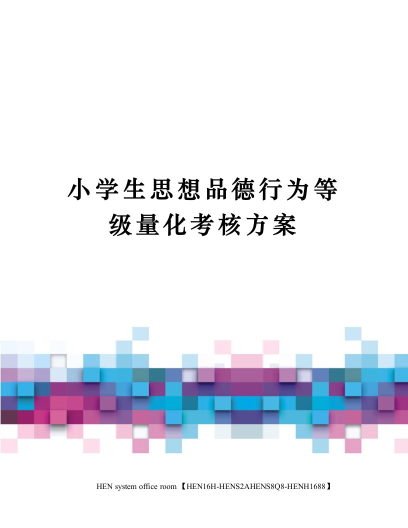 小学生思想品德行为等级量化考核方案完整版