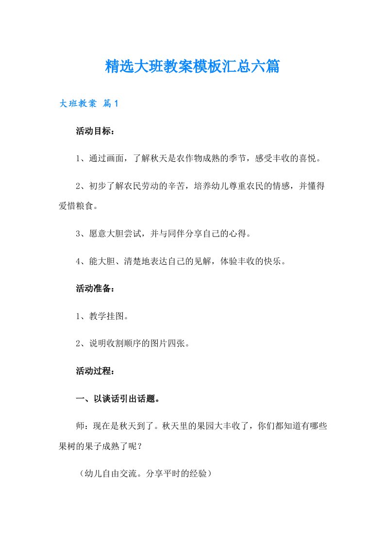 精选大班教案模板汇总六篇