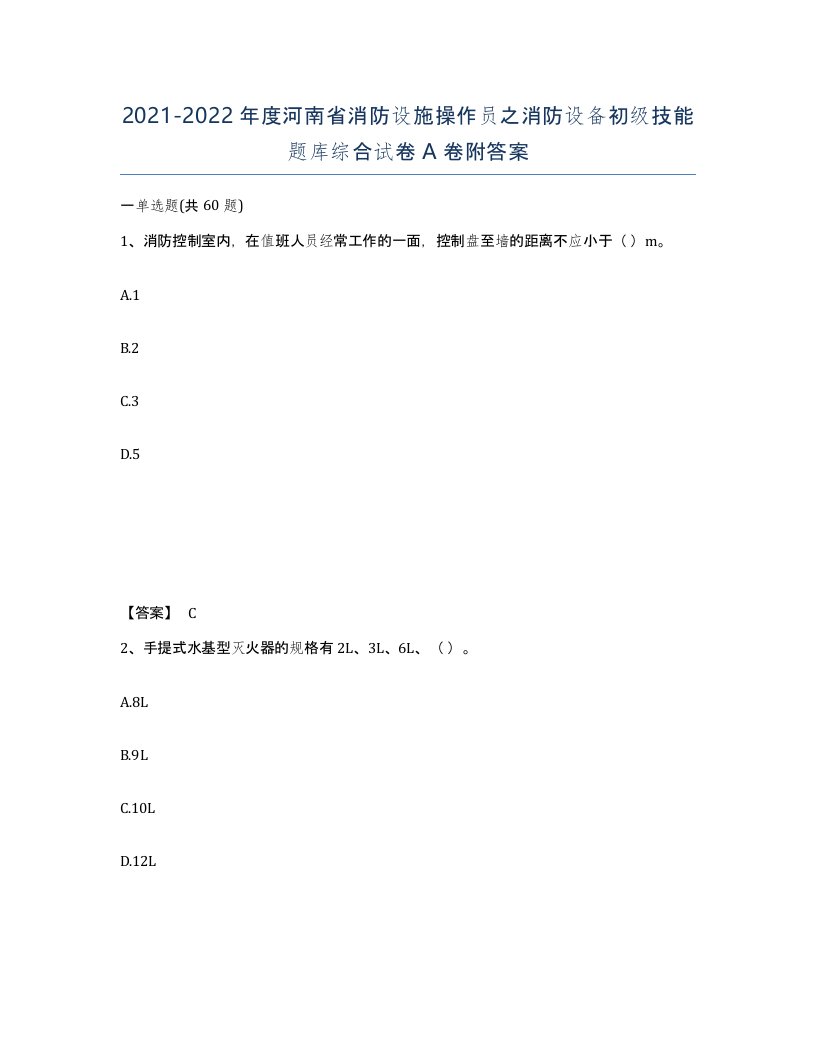 2021-2022年度河南省消防设施操作员之消防设备初级技能题库综合试卷A卷附答案