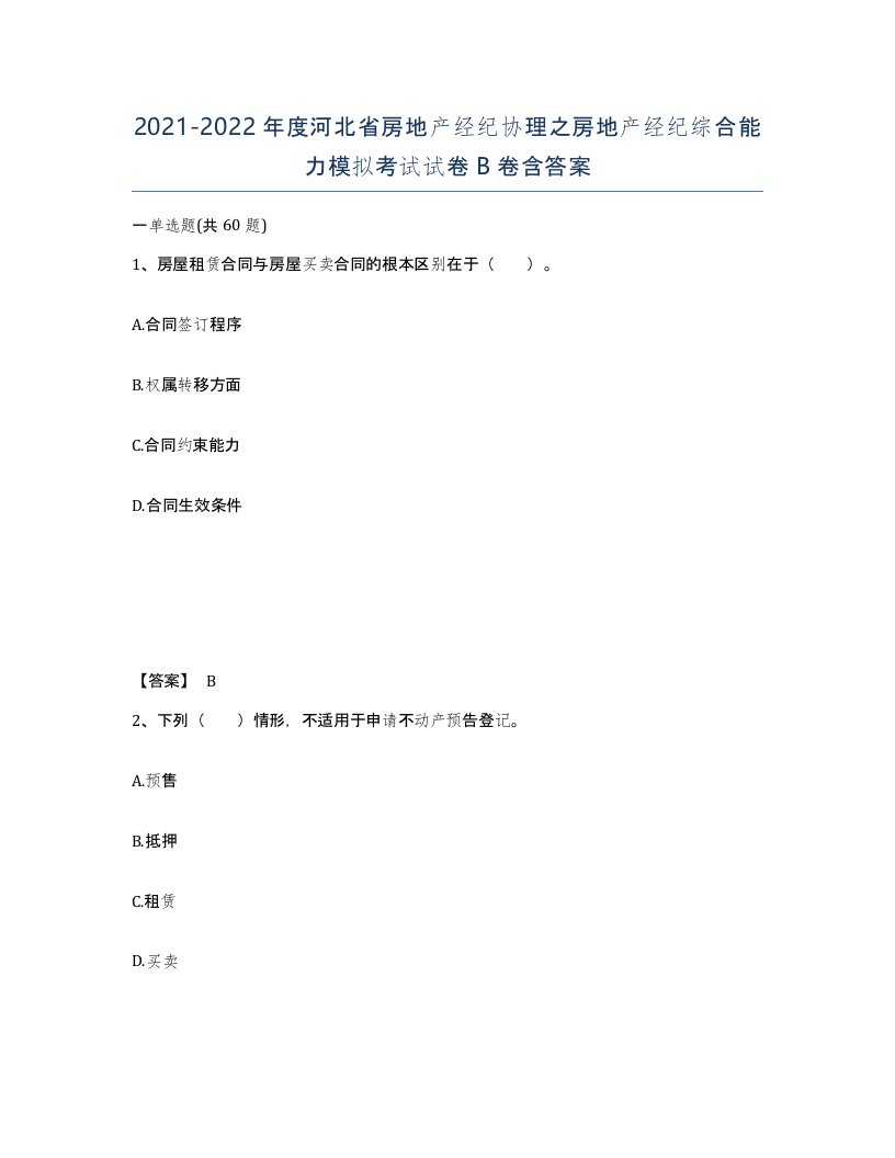 2021-2022年度河北省房地产经纪协理之房地产经纪综合能力模拟考试试卷B卷含答案