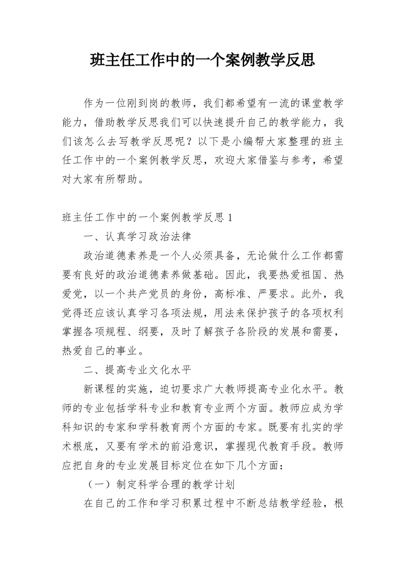 班主任工作中的一个案例教学反思