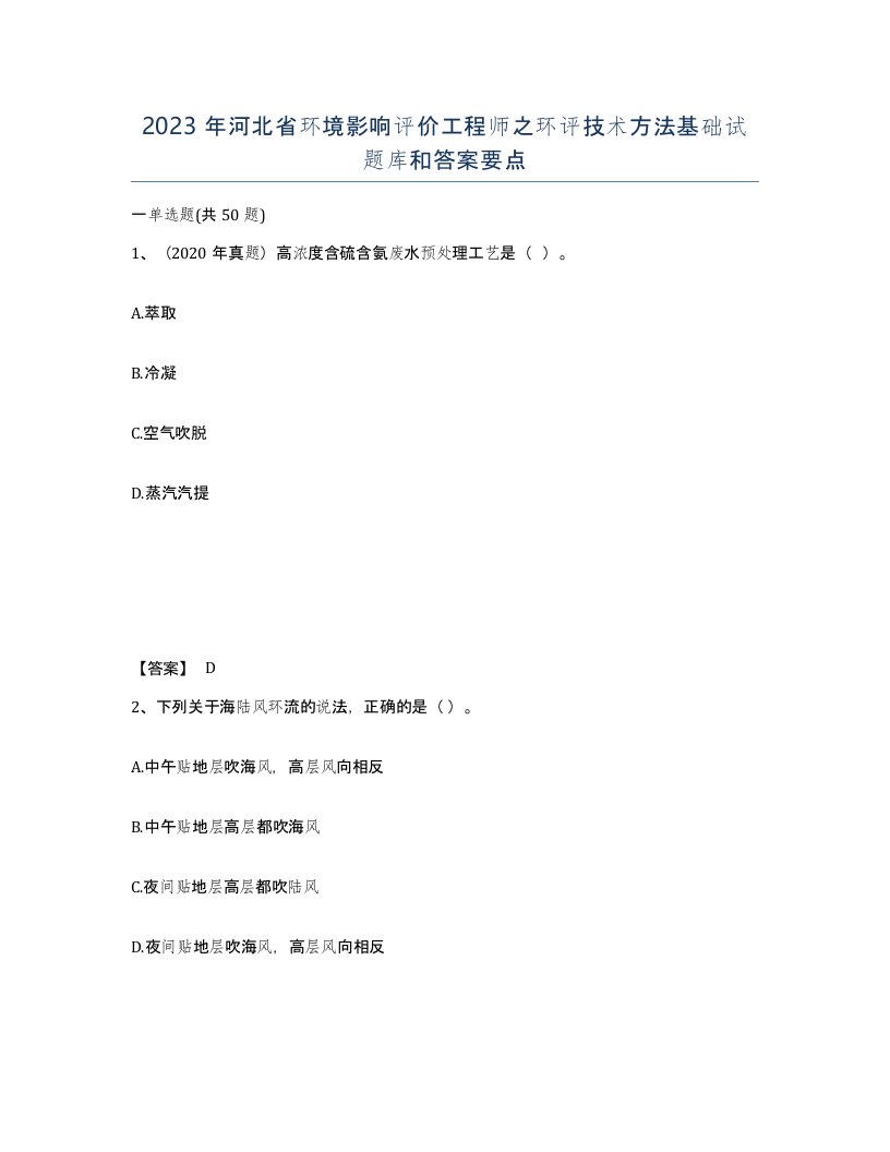 2023年河北省环境影响评价工程师之环评技术方法基础试题库和答案要点