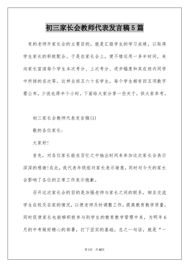 初三家长会教师代表发言稿5篇