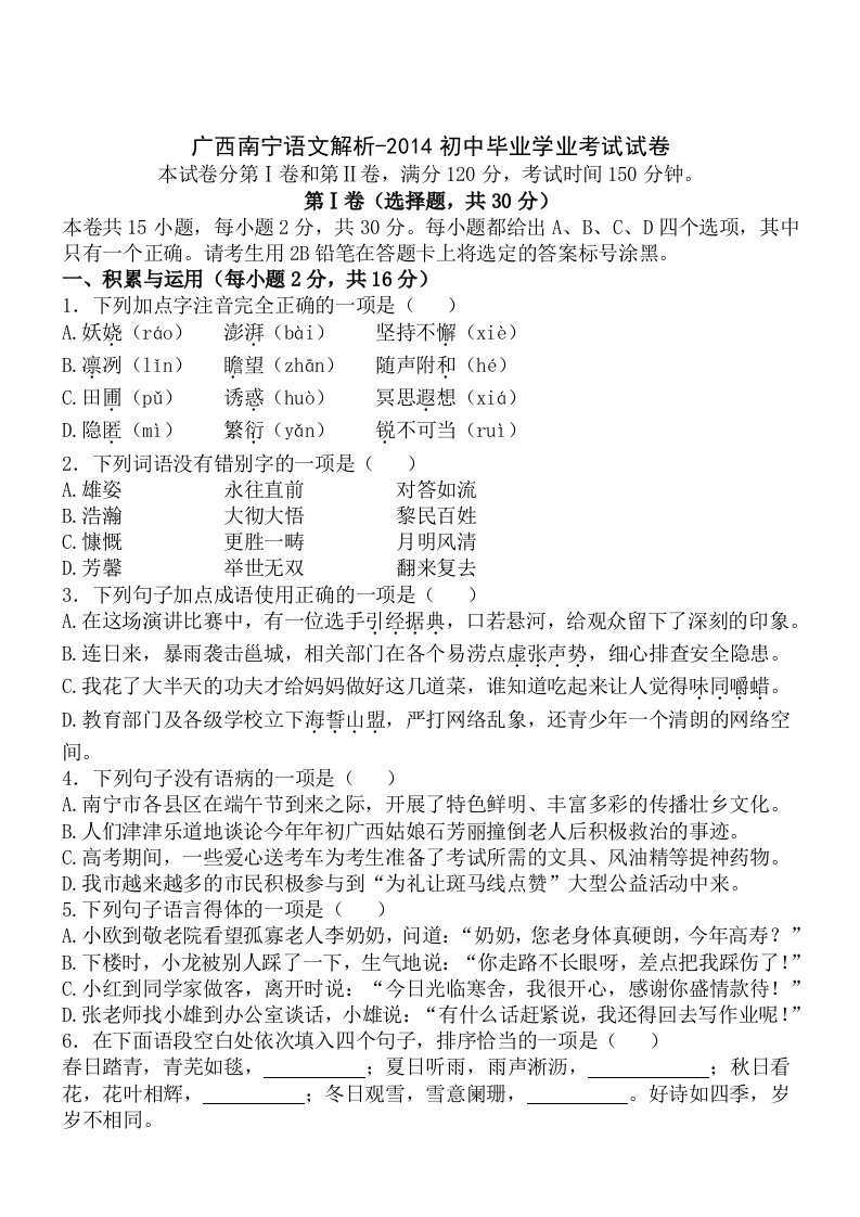 广西南宁语文解析-2014初中毕业学业考试试卷