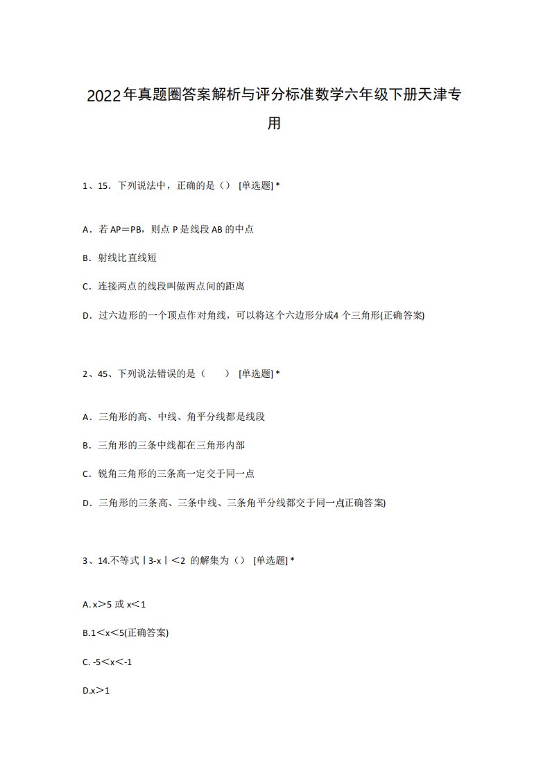 2022年真题圈答案解析与评分标准数学六年级下册天津专用