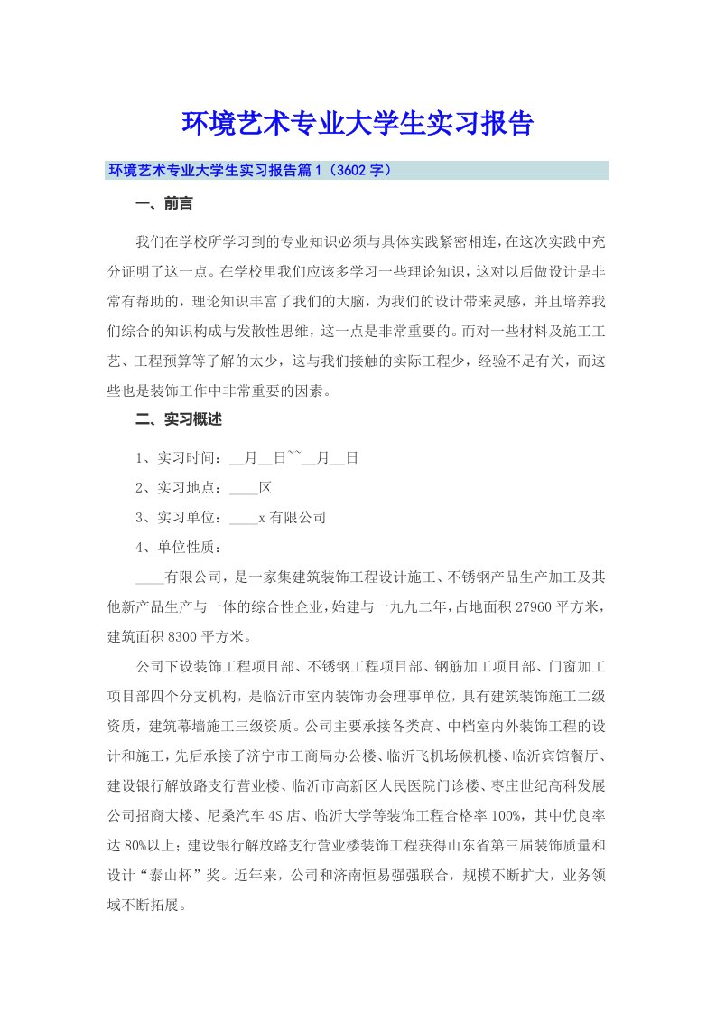 环境艺术专业大学生实习报告