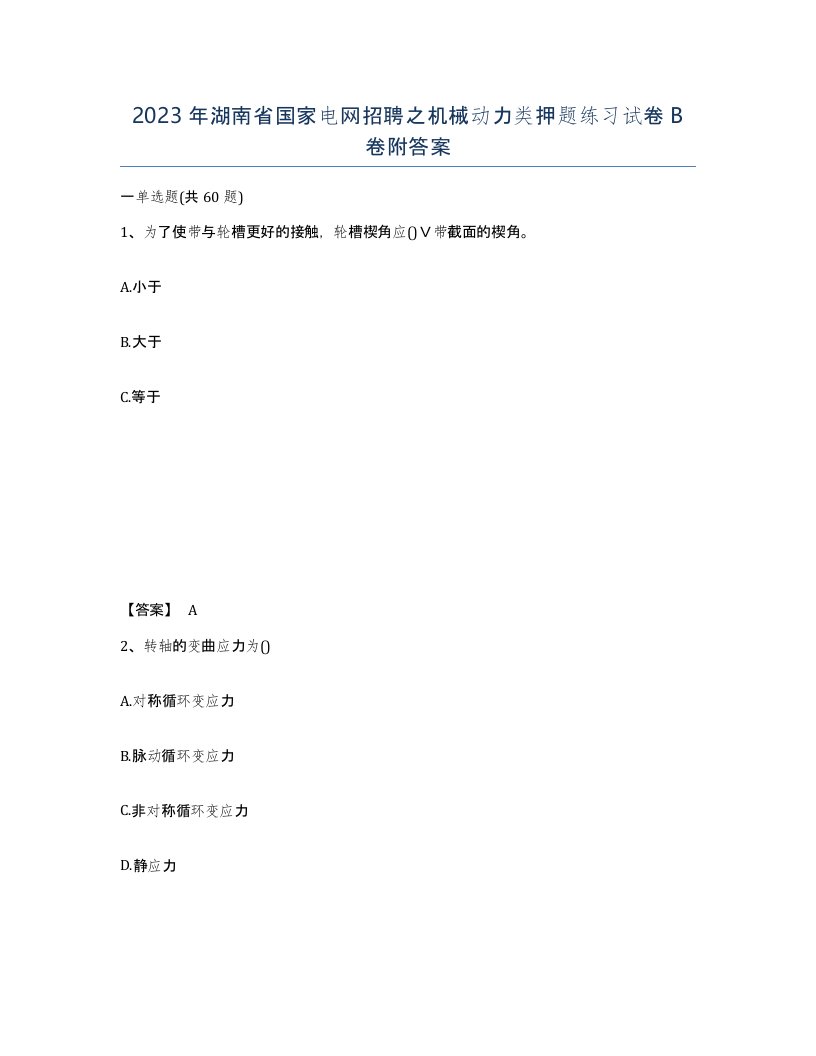 2023年湖南省国家电网招聘之机械动力类押题练习试卷B卷附答案