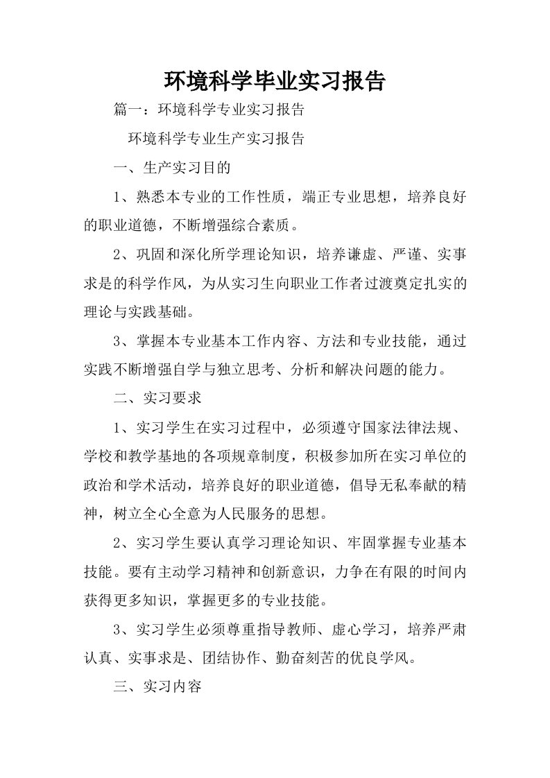 环境科学毕业实习报告