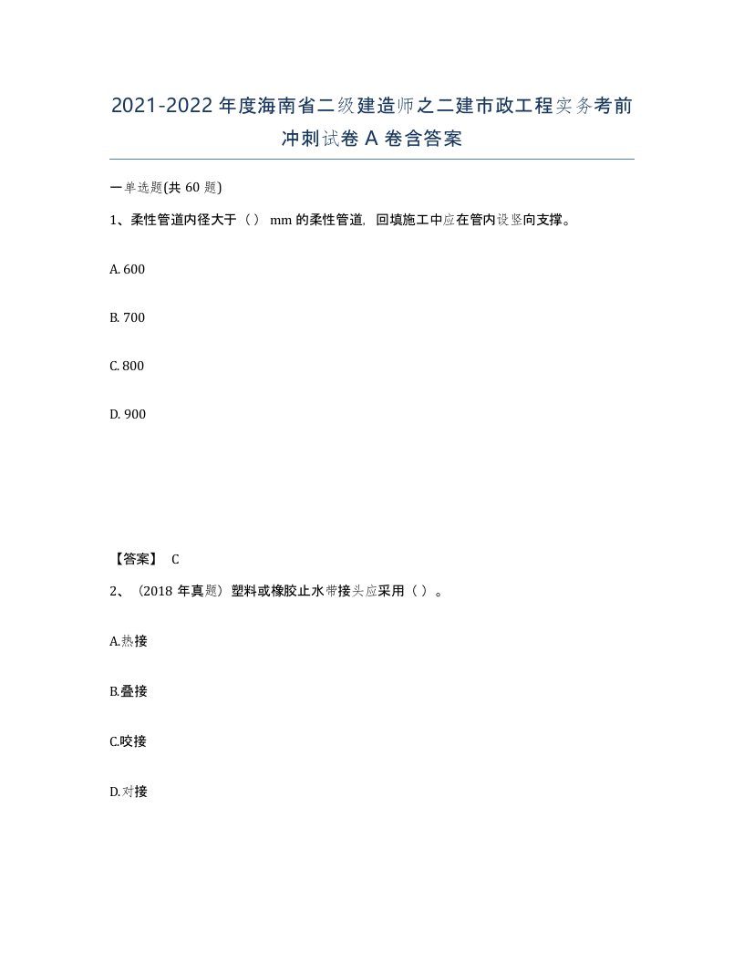 2021-2022年度海南省二级建造师之二建市政工程实务考前冲刺试卷A卷含答案