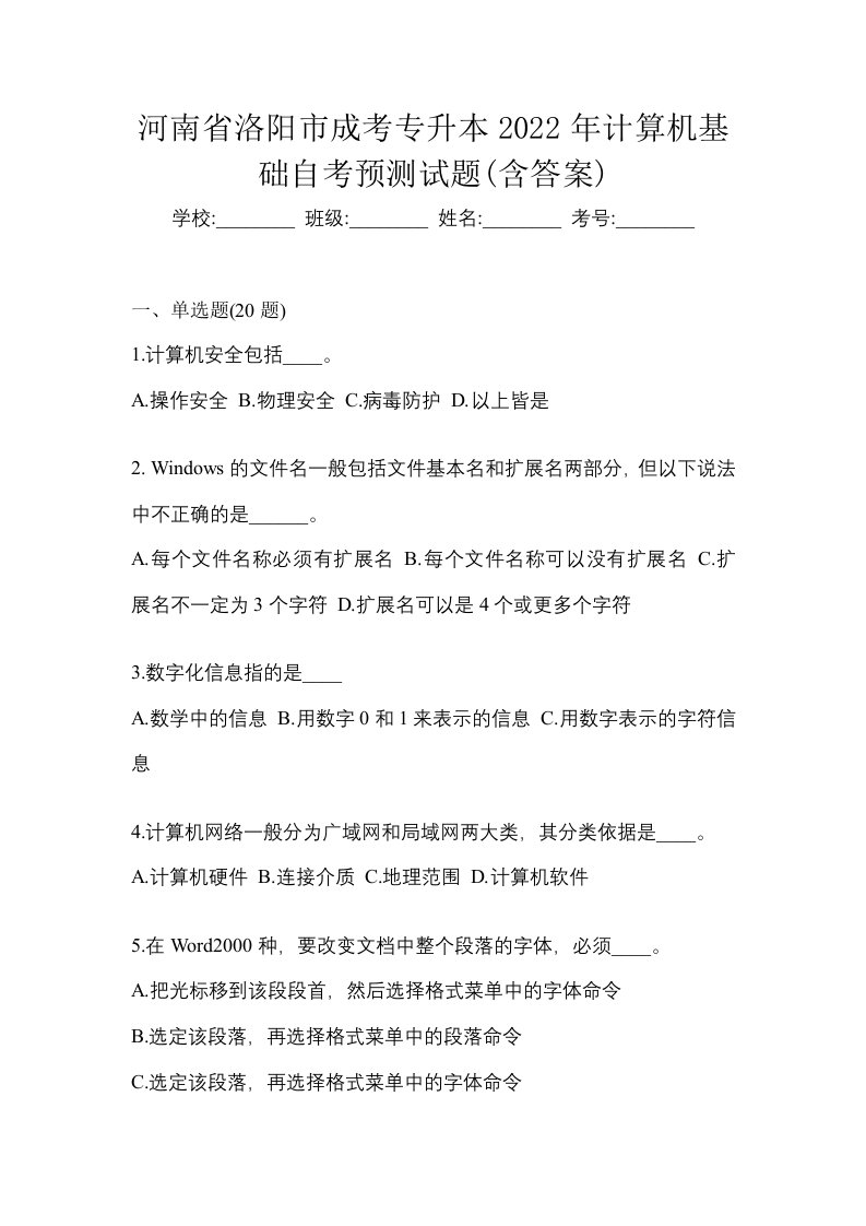 河南省洛阳市成考专升本2022年计算机基础自考预测试题含答案