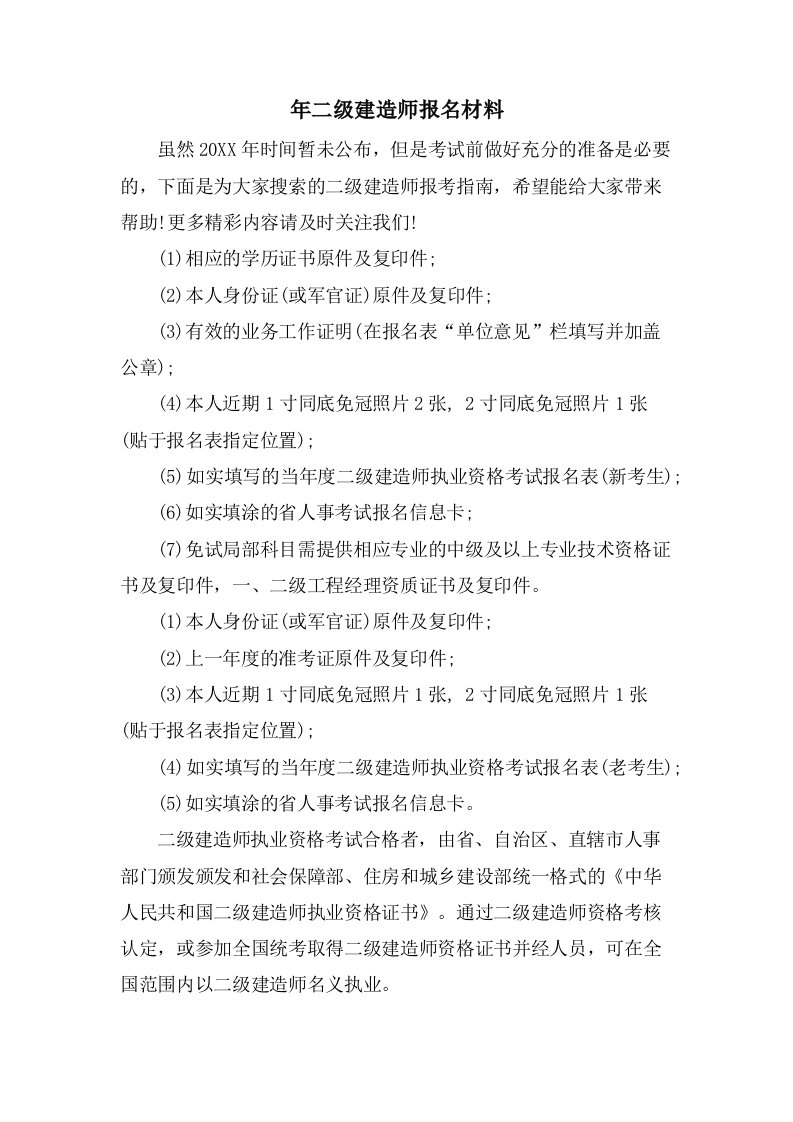 年二级建造师报名材料