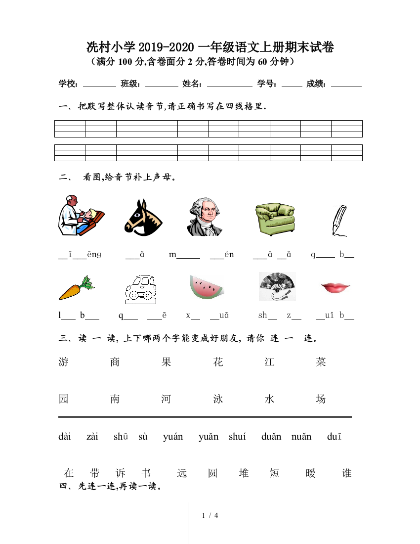 冼村小学2019-2020一年级语文上册期末试卷