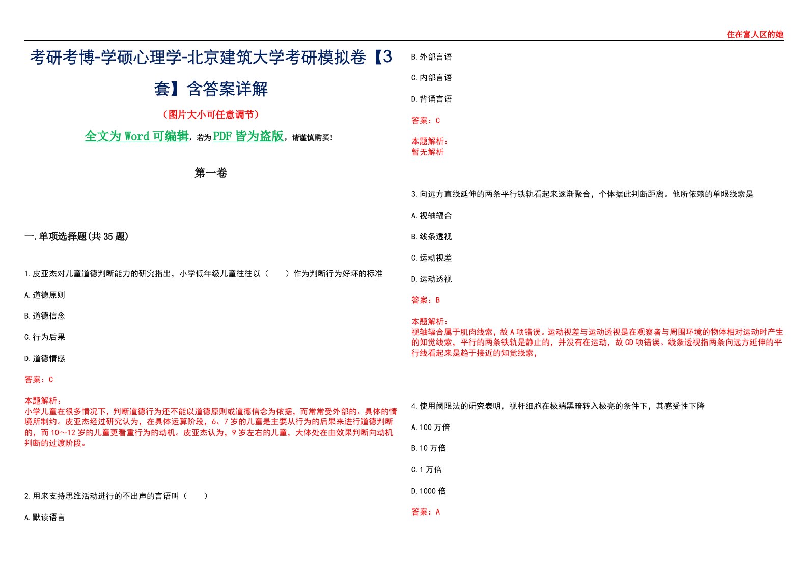 考研考博-学硕心理学-北京建筑大学考研模拟卷【3套】含答案详解