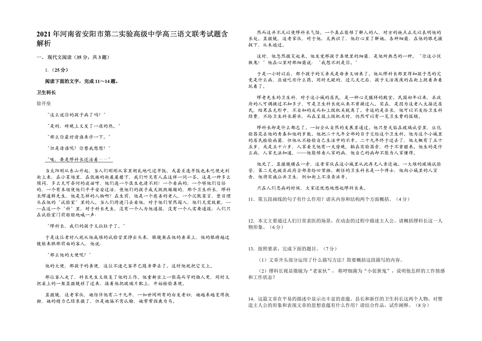 2021年河南省安阳市第二实验高级中学高三语文联考试题含解析