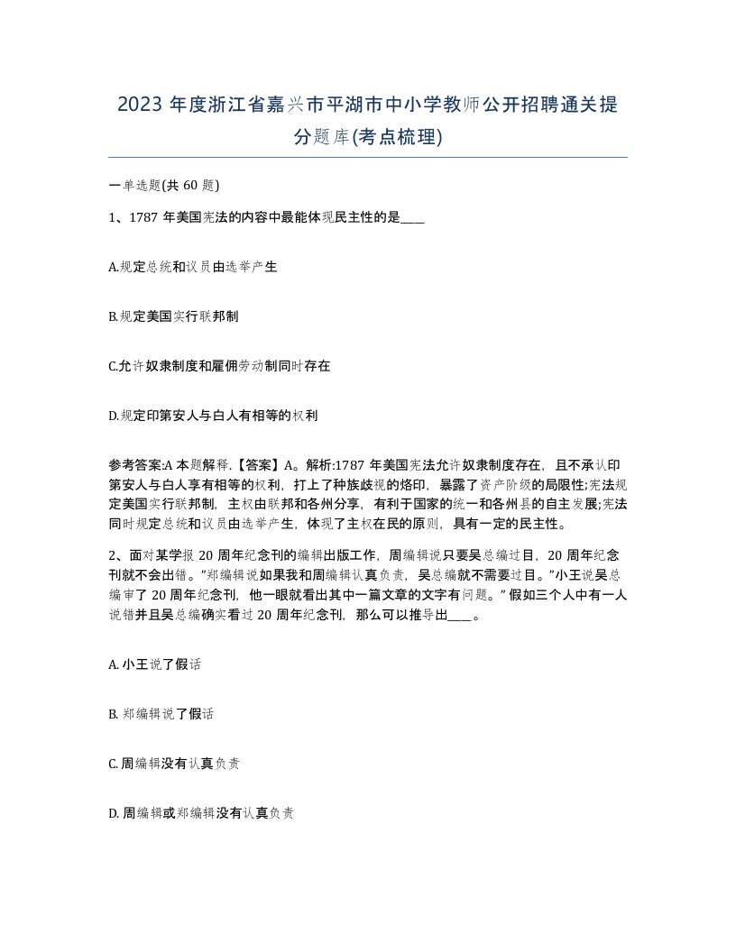 2023年度浙江省嘉兴市平湖市中小学教师公开招聘通关提分题库考点梳理