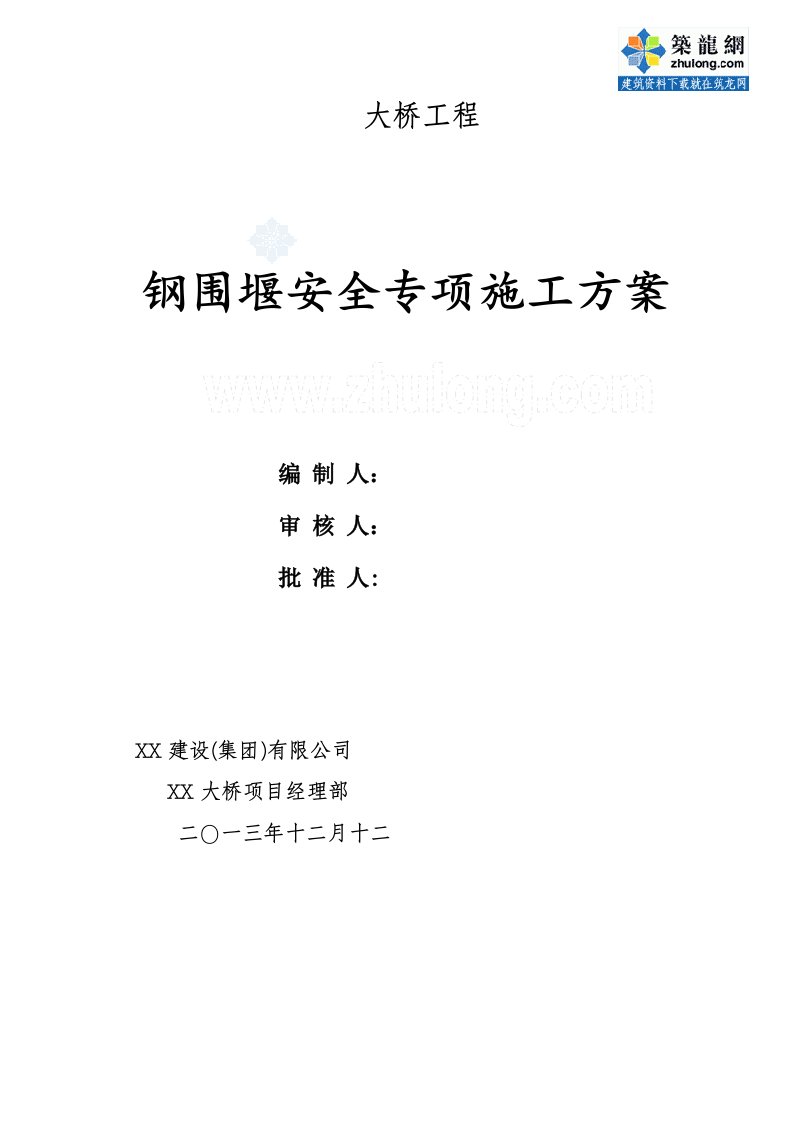 跨河大桥总长33.2m钢围堰安全专项施工方案（制作安装拆除）