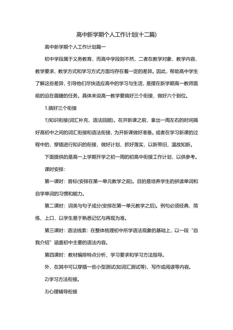 高中新学期个人工作计划十二篇