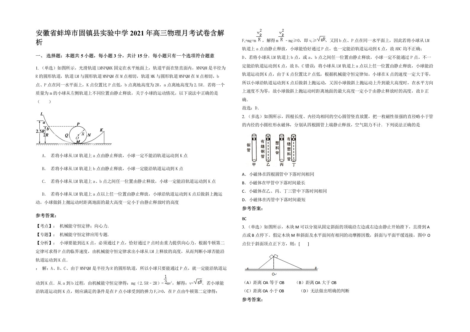 安徽省蚌埠市固镇县实验中学2021年高三物理月考试卷含解析