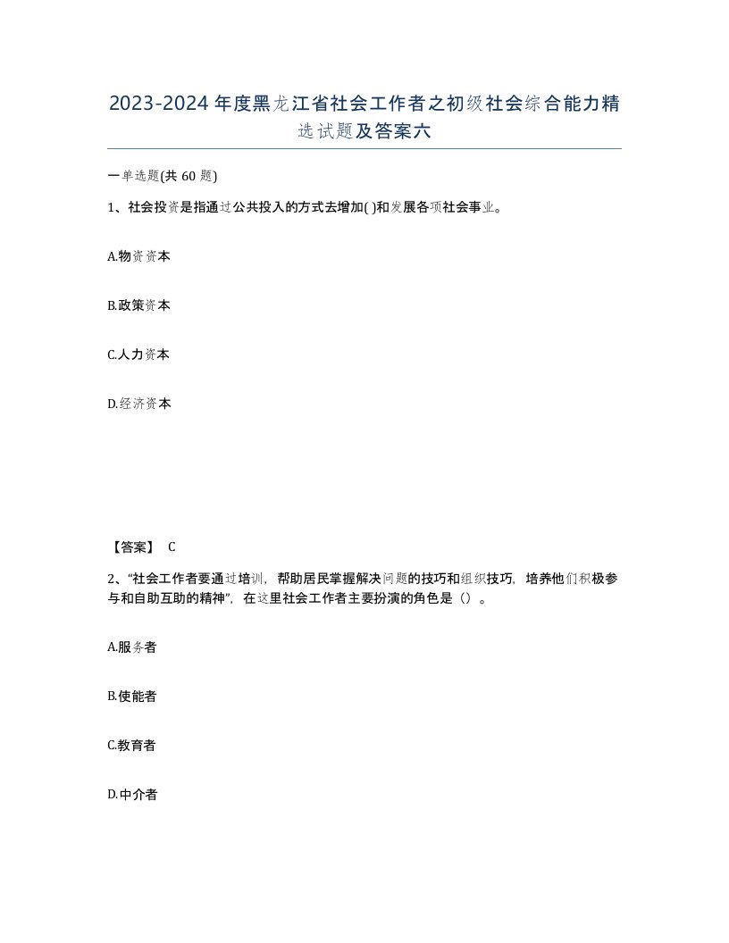 2023-2024年度黑龙江省社会工作者之初级社会综合能力试题及答案六