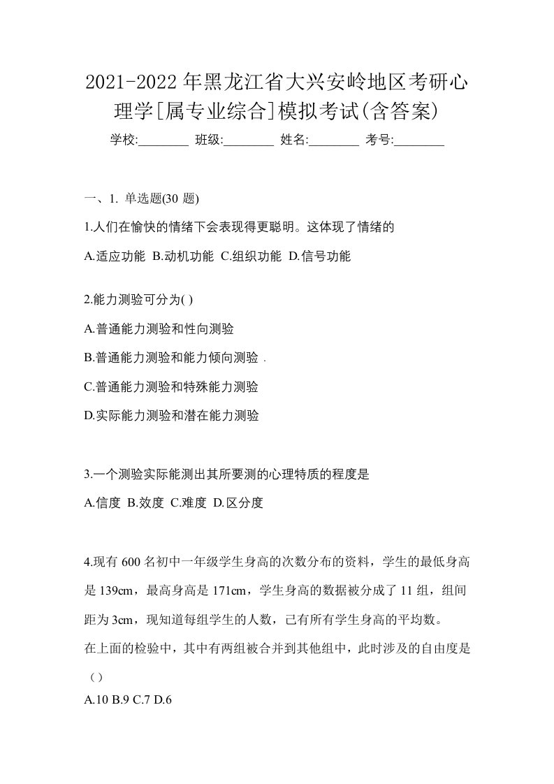 2021-2022年黑龙江省大兴安岭地区考研心理学属专业综合模拟考试含答案