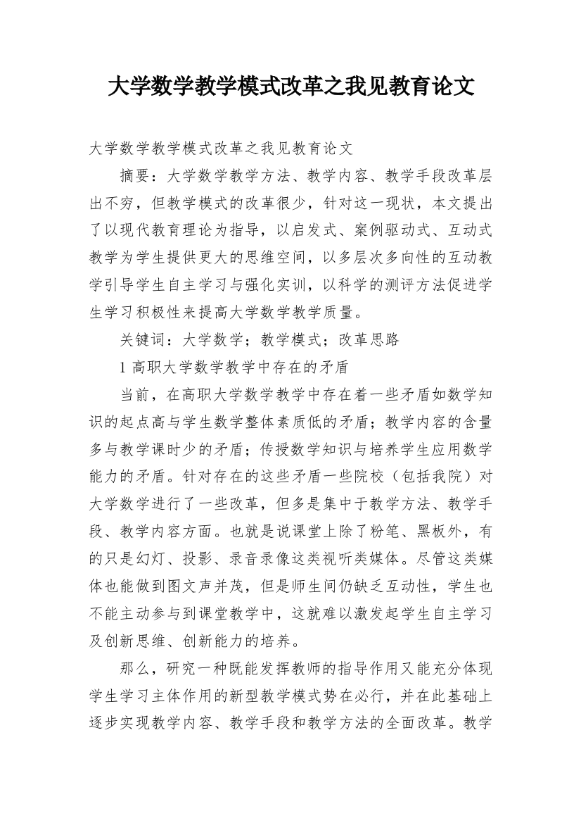 大学数学教学模式改革之我见教育论文