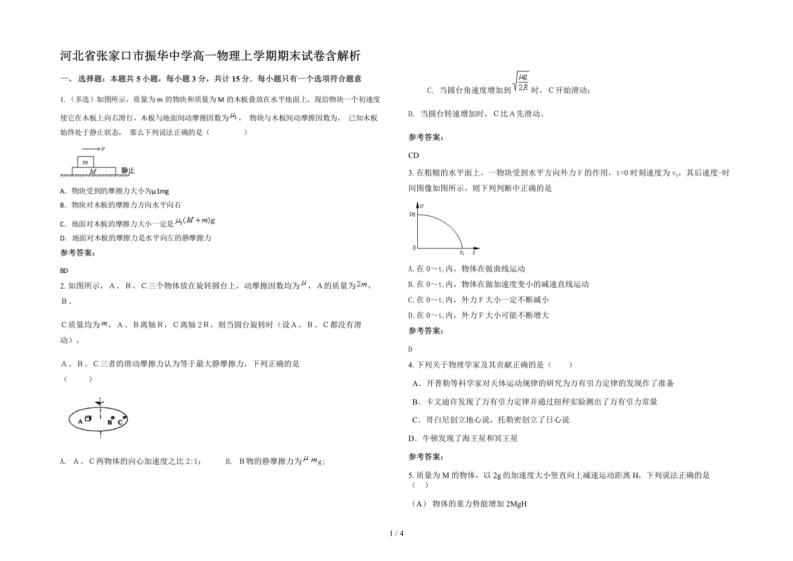 河北省张家口市振华中学高一物理上学期期末试卷含解析