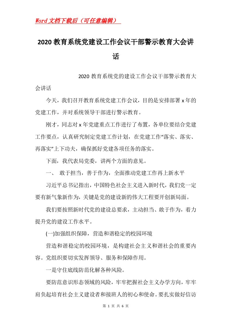 2020教育系统党建设工作会议干部警示教育大会讲话