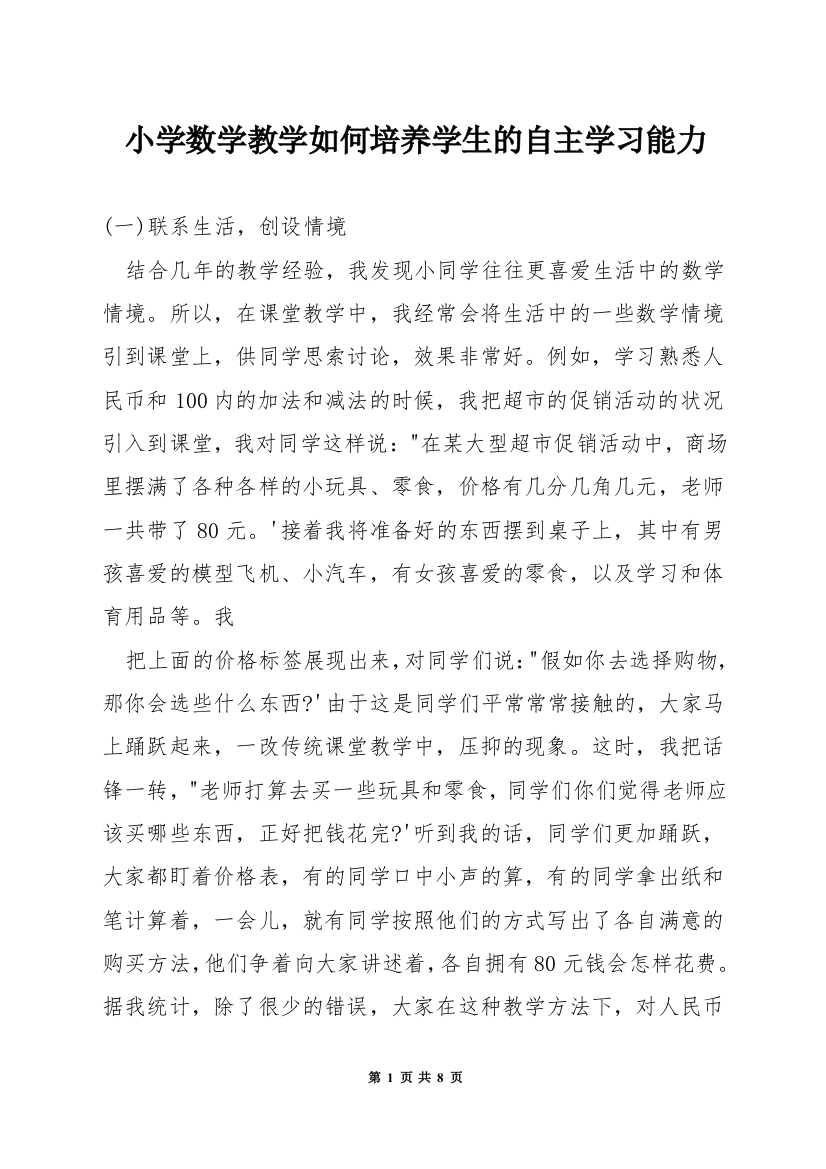 小学数学教学如何培养学生的自主学习能力