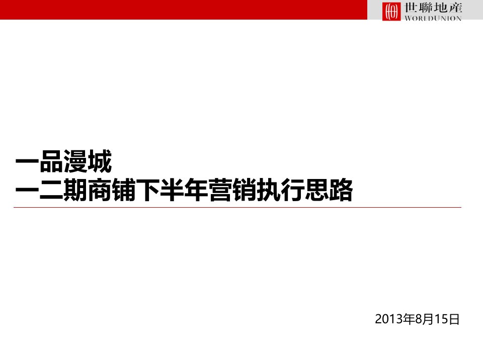 [精选]一品漫城一二期商铺下半年营销思路