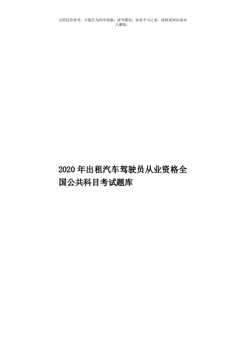 2020年度出租汽车驾驶员从业资格全国公共科目考试题库