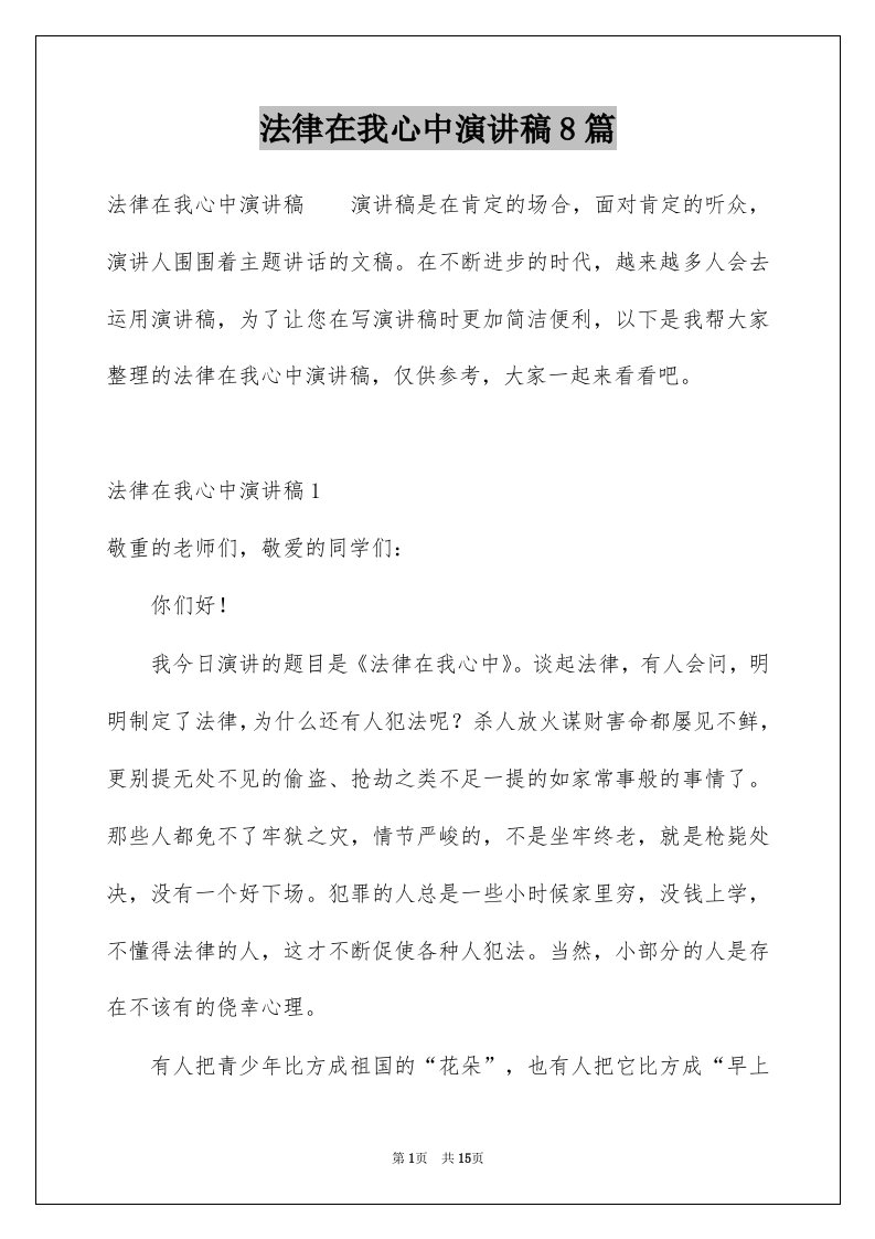 法律在我心中演讲稿8篇例文