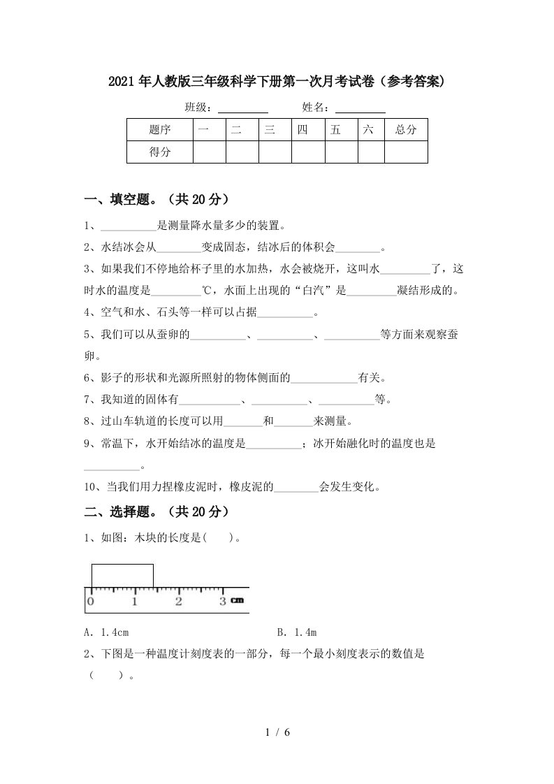 2021年人教版三年级科学下册第一次月考试卷参考答案