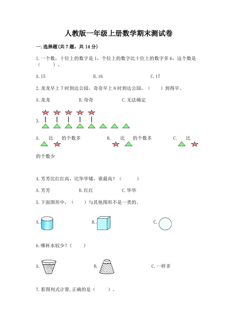 人教版一年级上册数学期末测试卷（历年真题）