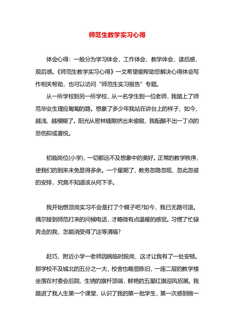 师范生教学实习心得