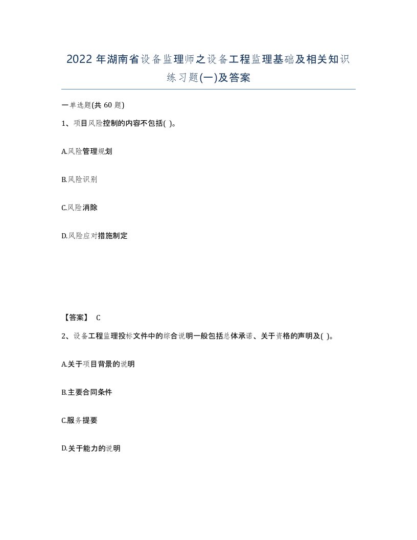 2022年湖南省设备监理师之设备工程监理基础及相关知识练习题一及答案