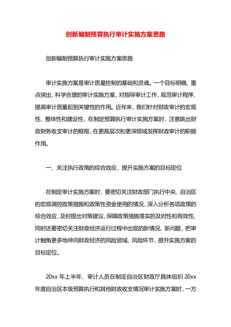 创新编制预算执行审计实施方案思路