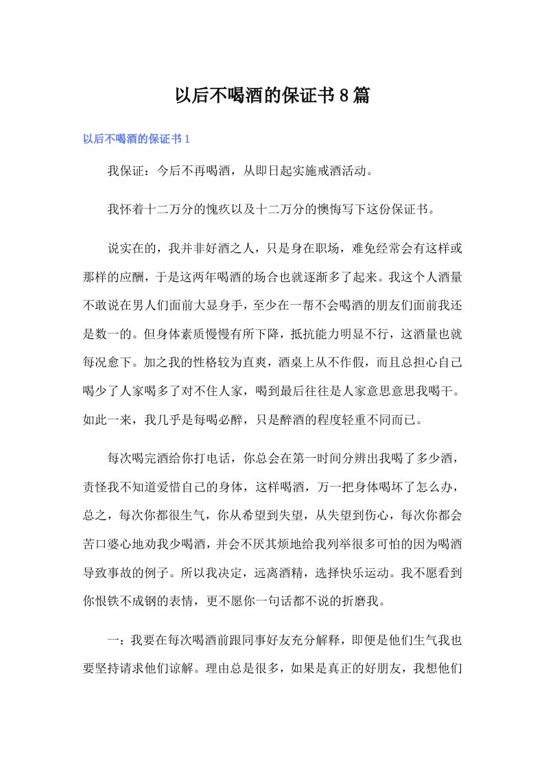 以后不喝酒的保证书8篇