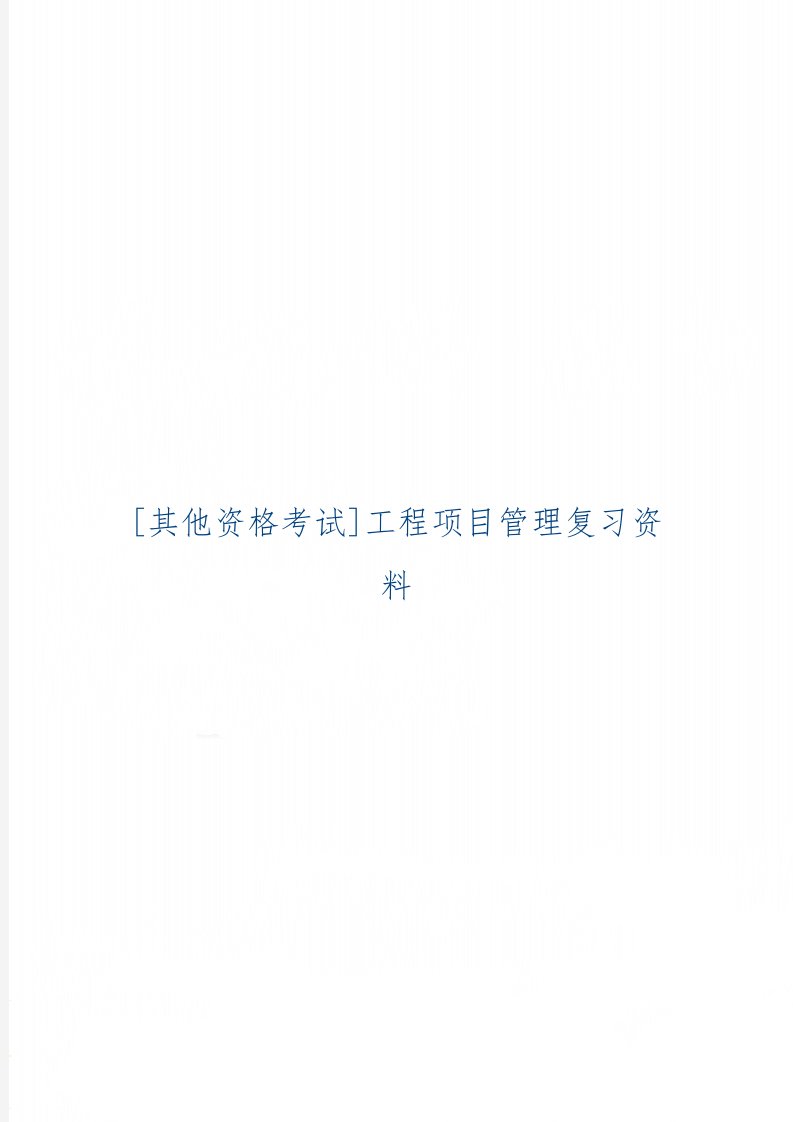 [其他资格考试]工程项目管理复习资料word精品文档14页