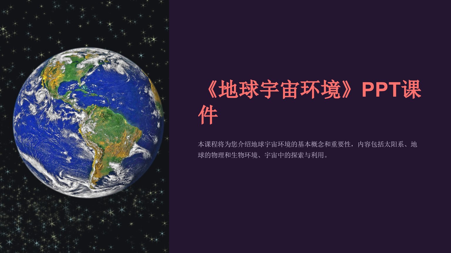 《地球宇宙环境》课件